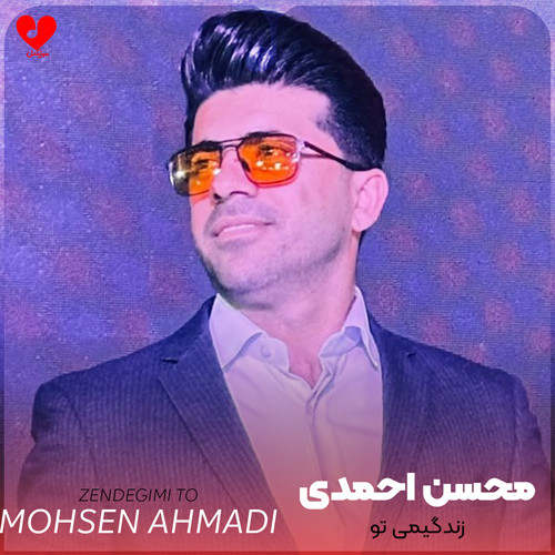 دانلود آهنگ زندگیمی تو همه چیمی تو از محسن احمدی